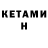 Кетамин VHQ Edgar Nevedomsky